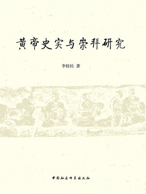 cover image of 黄帝史实与崇拜研究  (Research on the Historical Facts and Worship of Yellow Emperor)